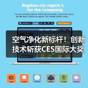 空气净化新标杆！创新技术斩获CES国际大奖（图4）