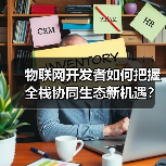物联网开发者如何把握全栈协同生态新机遇？（图2）