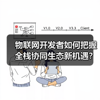 物联网开发者如何把握全栈协同生态新机遇？（图4）