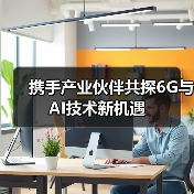 携手产业伙伴共探6G与AI技术新机遇（图2）