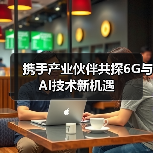 携手产业伙伴共探6G与AI技术新机遇（图4）