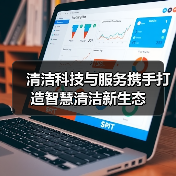 清洁科技与服务携手打造智慧清洁新生态（图2）
