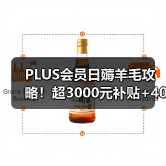 PLUS会员日薅羊毛攻略！超3000元补贴+40元外卖补贴（图2）
