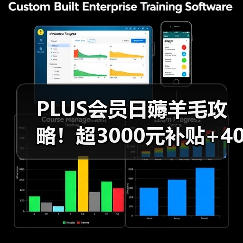 PLUS会员日薅羊毛攻略！超3000元补贴+40元外卖补贴（图1）