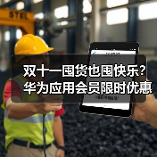 双十一囤货也囤快乐？华为应用会员限时优惠揭秘（图4）