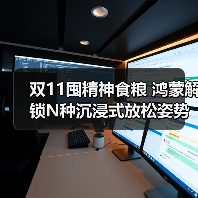 双11囤精神食粮 鸿蒙解锁N种沉浸式放松姿势（图2）