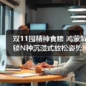 双11囤精神食粮 鸿蒙解锁N种沉浸式放松姿势（图4）