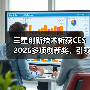 三星创新技术斩获CES 2026多项创新奖，引领未来科技趋势（图1）