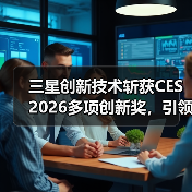 三星创新技术斩获CES 2026多项创新奖，引领未来科技趋势（图3）
