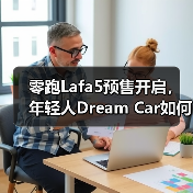 零跑Lafa5预售开启，年轻人Dream Car如何满足？（图2）