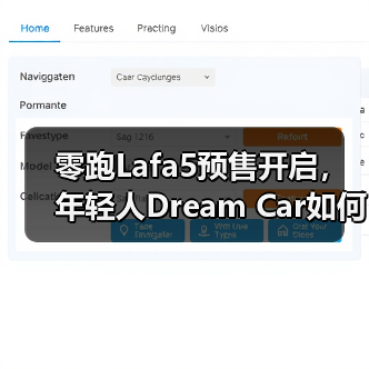 零跑Lafa5预售开启，年轻人Dream Car如何满足？（图3）