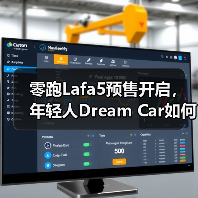 零跑Lafa5预售开启，年轻人Dream Car如何满足？（图4）