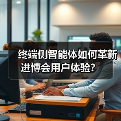 终端侧智能体如何革新进博会用户体验？（图1）