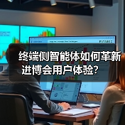 终端侧智能体如何革新进博会用户体验？（图3）