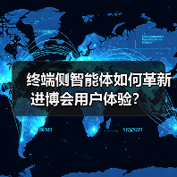 终端侧智能体如何革新进博会用户体验？（图4）