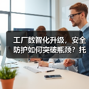 工厂数智化升级，安全防护如何突破瓶颈？托管服务带来风险清零（图2）