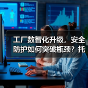 工厂数智化升级，安全防护如何突破瓶颈？托管服务带来风险清零（图1）