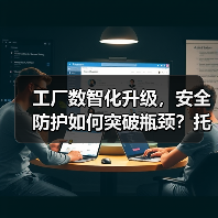 工厂数智化升级，安全防护如何突破瓶颈？托管服务带来风险清零（图3）
