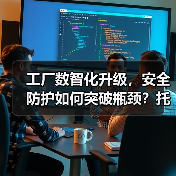 工厂数智化升级，安全防护如何突破瓶颈？托管服务带来风险清零（图4）