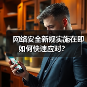 网络安全新规实施在即 如何快速应对？（图1）