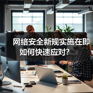 网络安全新规实施在即 如何快速应对？（图2）