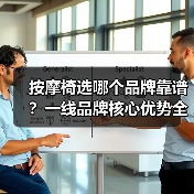 按摩椅选哪个品牌靠谱？一线品牌核心优势全解析（图2）