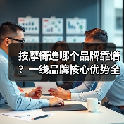 按摩椅选哪个品牌靠谱？一线品牌核心优势全解析（图3）
