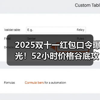 2025双十一红包口令曝光！52小时价格谷底攻略（图2）