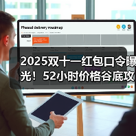 2025双十一红包口令曝光！52小时价格谷底攻略（图1）