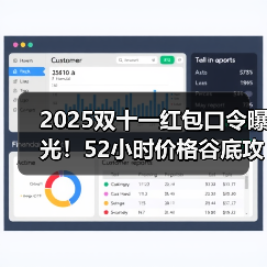 2025双十一红包口令曝光！52小时价格谷底攻略（图3）