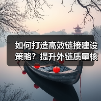 如何打造高效链接建设策略？提升外链质量核心方法（图3）