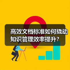 高效文档标准如何撬动知识管理效率提升？（图3）