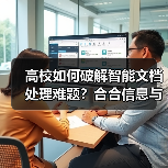 高校如何破解智能文档处理难题？合合信息与上海交大联手攻克技术壁垒（图1）