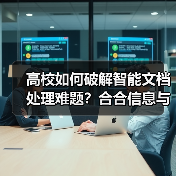 高校如何破解智能文档处理难题？合合信息与上海交大联手攻克技术壁垒（图3）