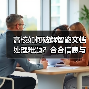 高校如何破解智能文档处理难题？合合信息与上海交大联手攻克技术壁垒（图4）