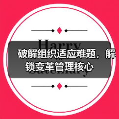 破解组织适应难题，解锁变革管理核心（图2）