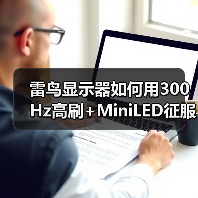 雷鸟显示器如何用300Hz高刷+MiniLED征服电竞战场？（图2）