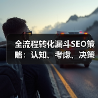 全流程转化漏斗SEO策略：认知、考虑、决策转化率提升全解析（图3）