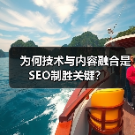 为何技术与内容融合是SEO制胜关键？（图1）