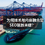 为何技术与内容融合是SEO制胜关键？（图4）