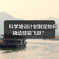 科学培训计划制定如何撬动技能飞跃？（图2）