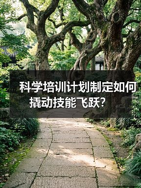 科学培训计划制定如何撬动技能飞跃？（图4）