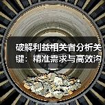 破解利益相关者分析关键：精准需求与高效沟通策略（图1）