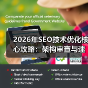 2026年SEO技术优化核心攻略：架构审查与速度提升全解析（图2）