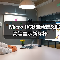 Micro RGB创新定义超高端显示新标杆（图1）