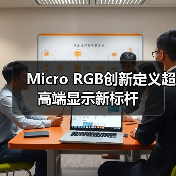 Micro RGB创新定义超高端显示新标杆（图3）