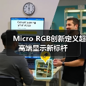 Micro RGB创新定义超高端显示新标杆（图4）