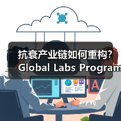 抗衰产业链如何重构？Global Labs Program开启科研与产业的深度融合（图2）