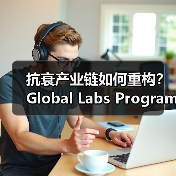 抗衰产业链如何重构？Global Labs Program开启科研与产业的深度融合（图3）