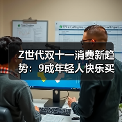 Z世代双十一消费新趋势：9成年轻人快乐买买买（图1）